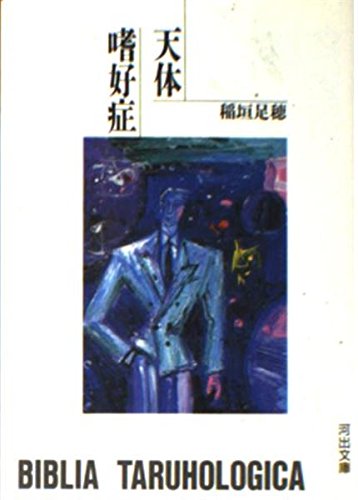 天体嗜好症 (河出文庫) Books