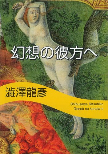 幻想の彼方へ (河出文庫) Books