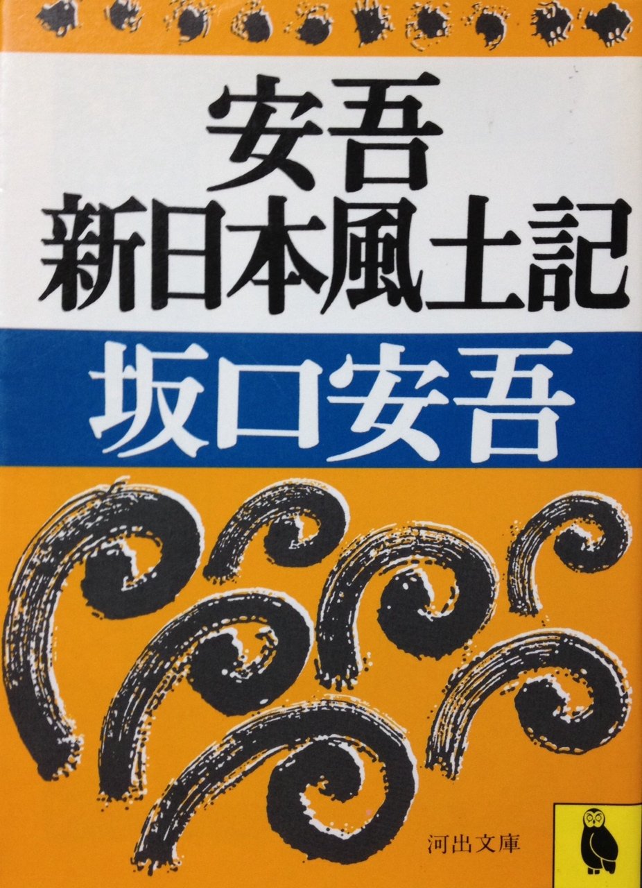 安吾新日本風土記 (河出文庫) Books