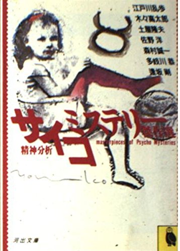 サイコ・ミステリー傑作選 (河出文庫) Books