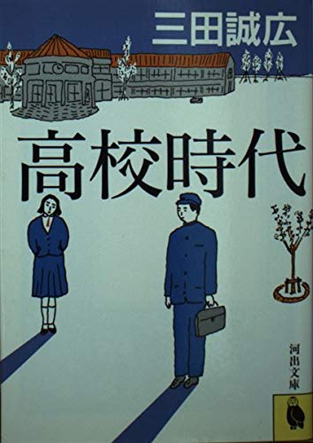高校時代 (河出文庫) Books