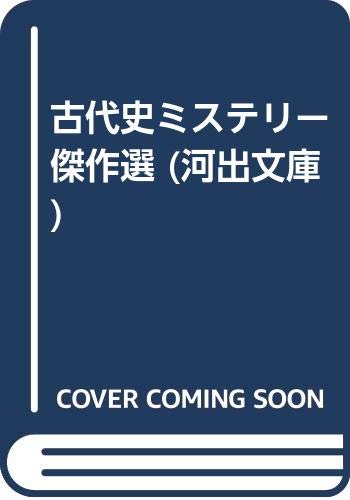 古代史ミステリー傑作選 (河出文庫) Books
