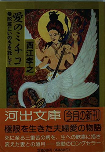 愛のミチコ―曼陀羅にいのちを託して (河出文庫) Books