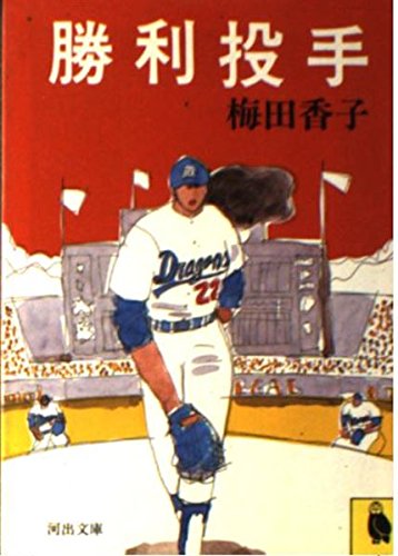 勝利投手 (河出文庫) Books