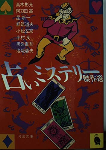 占いミステリー傑作選 (河出文庫) Books