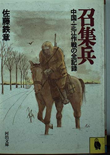 召集兵―中国・〓@61CC江作戦の全記録 (河出文庫) Books