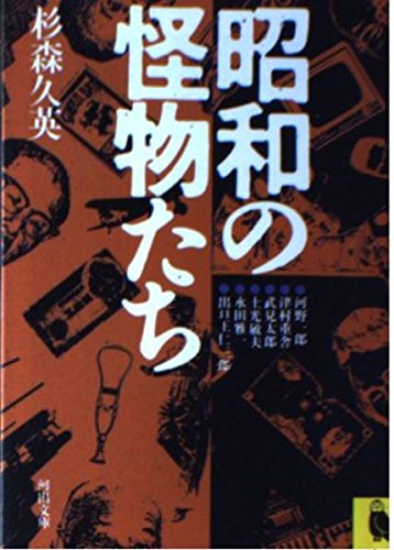 昭和の怪物たち (河出文庫) Books
