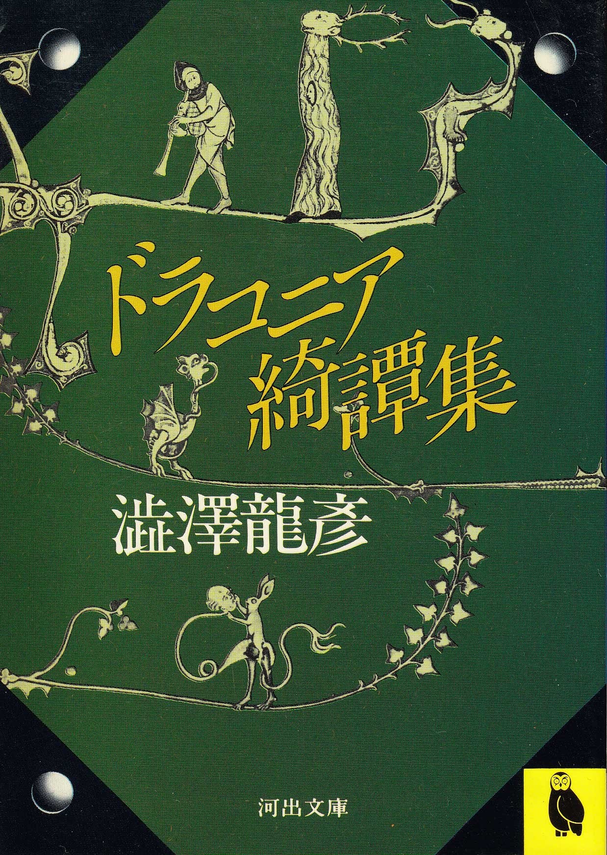 ドラコニア綺譚集 (河出文庫) Books