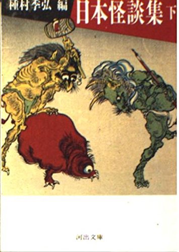 日本怪談集〈下〉 (河出文庫) Books