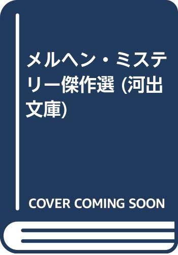 メルヘン・ミステリー傑作選 (河出文庫) Books
