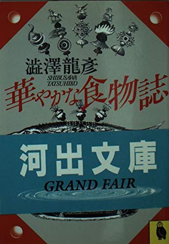 華やかな食物誌 (河出文庫) Books