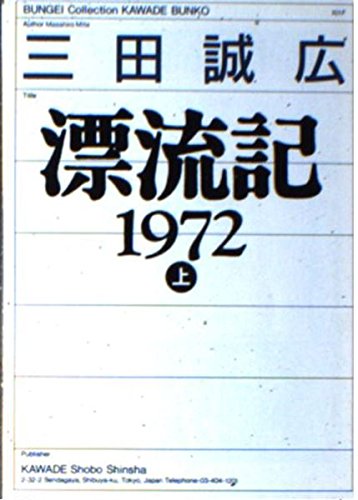 漂流記1972〈上〉 (河出文庫―BUNGEI Collection) Books