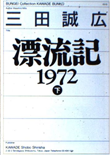 漂流記1972〈下〉 (河出文庫―BUNGEI Collection) Books