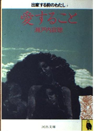 愛すること―出家する前のわたし (河出文庫) Books