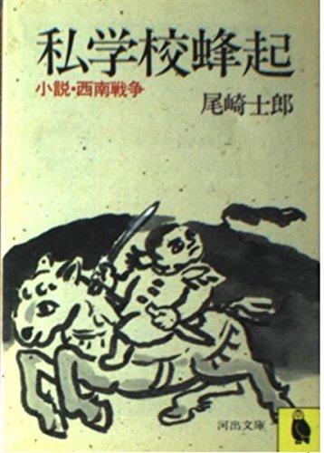 私学校蜂起―小説・西南戦争 (河出文庫) Books