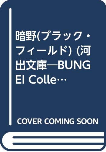 暗野(ブラック・フィールド) (河出文庫―BUNGEI Collection) Books