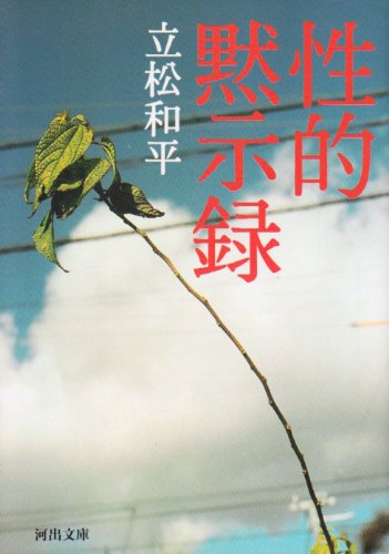 性的黙示録 (河出文庫―BUNGEI Collection) Books