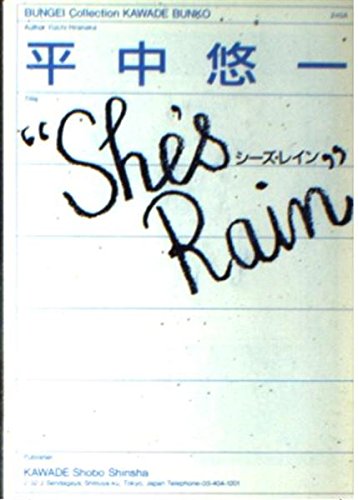 “She’s Rain”(シーズ・レイン) (河出文庫―BUNGEI Collection) Books
