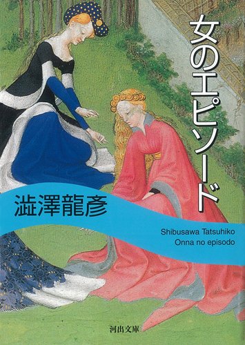 Product Image: 女のエピソード (河出文庫)