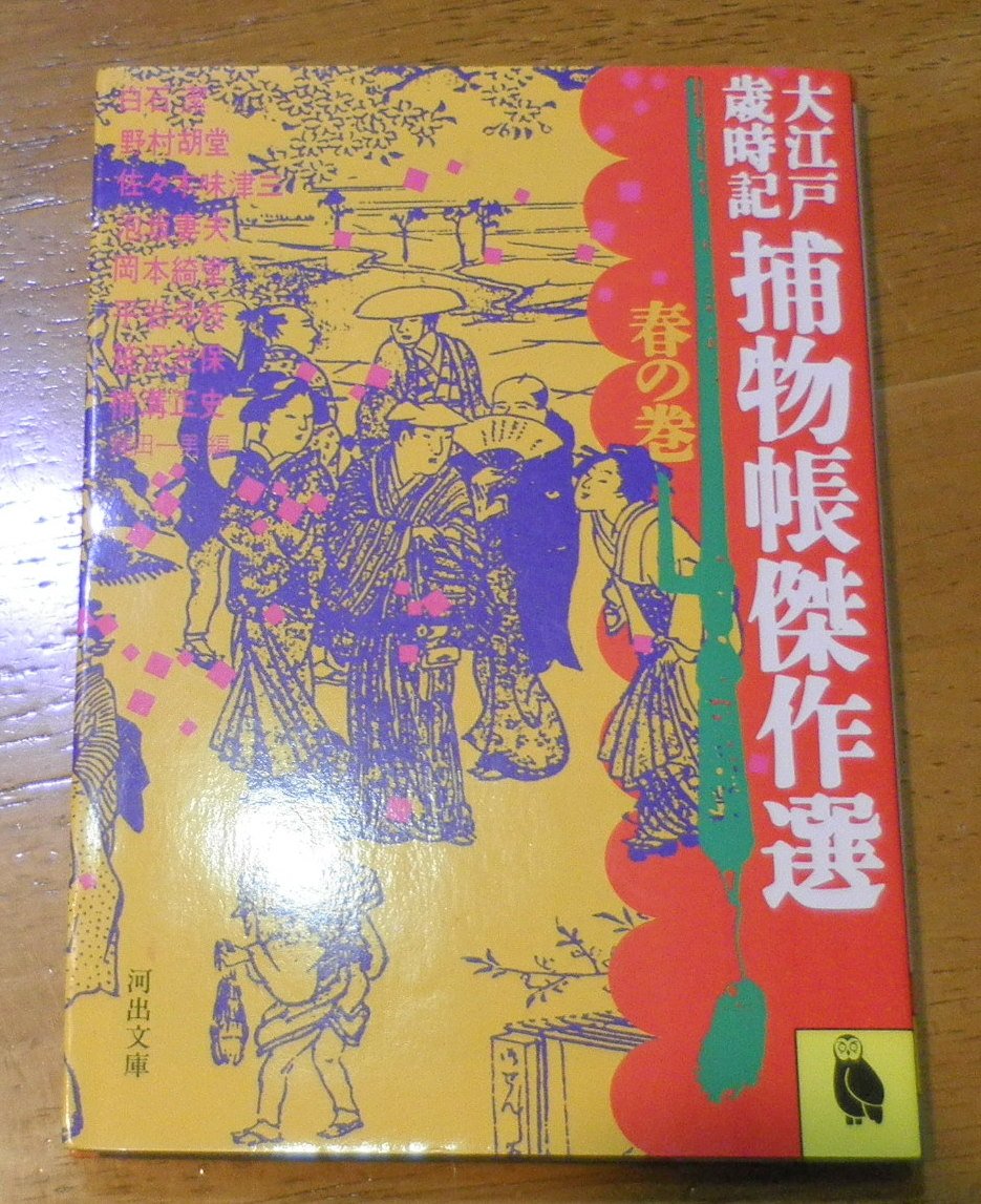 大江戸歳時記 捕物帳傑作選〈春の巻〉 (河出文庫) Books