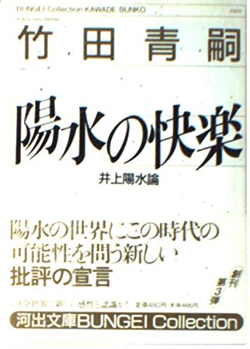 陽水の快楽―井上陽水論 (河出文庫―BUNGEI Collection) Books