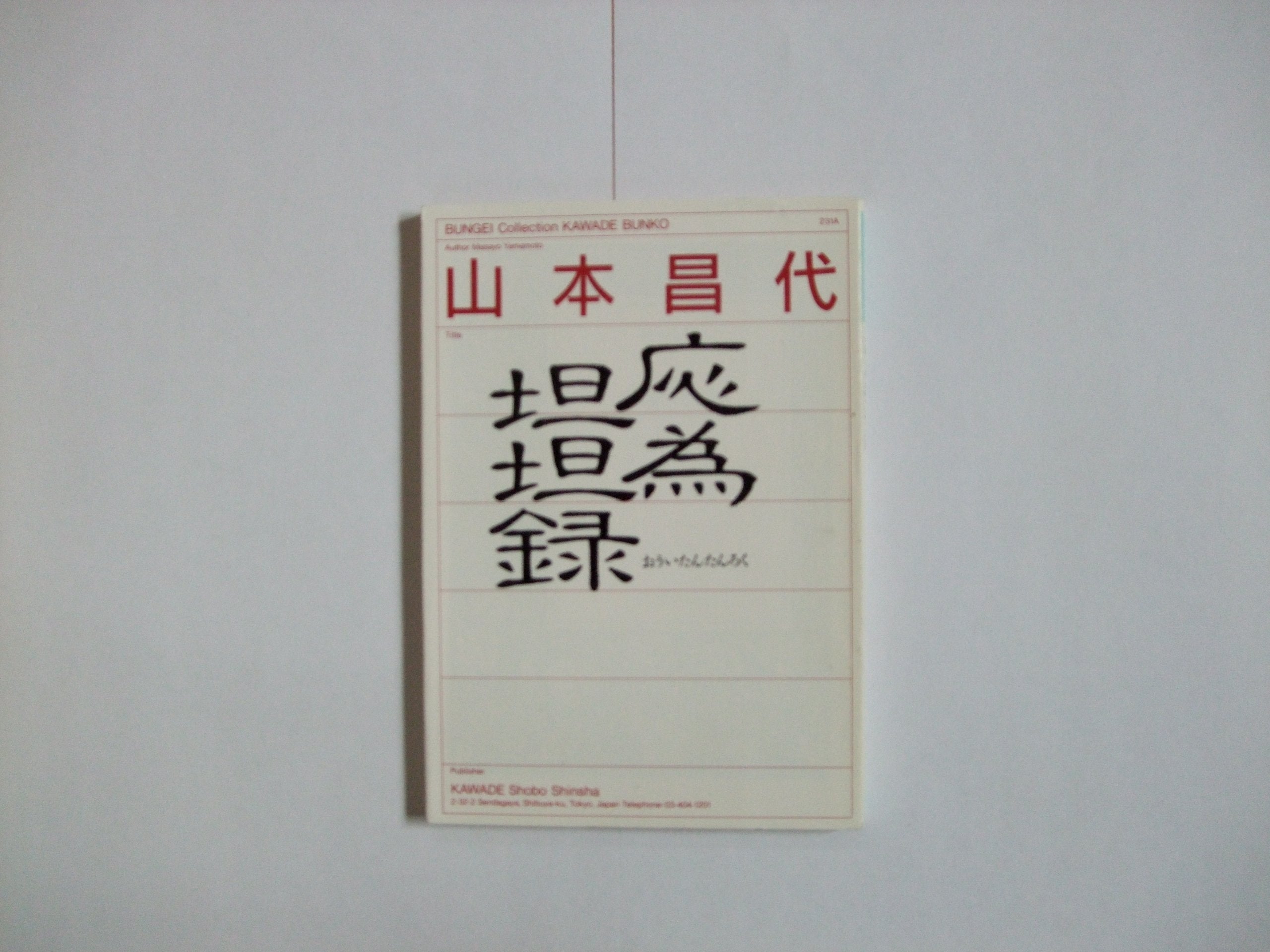 応為担担録 (河出文庫―BUNGEI Collection) Books