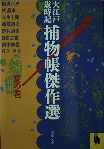 大江戸歳時記 捕物帳傑作選〈夏の巻〉 (河出文庫) Books