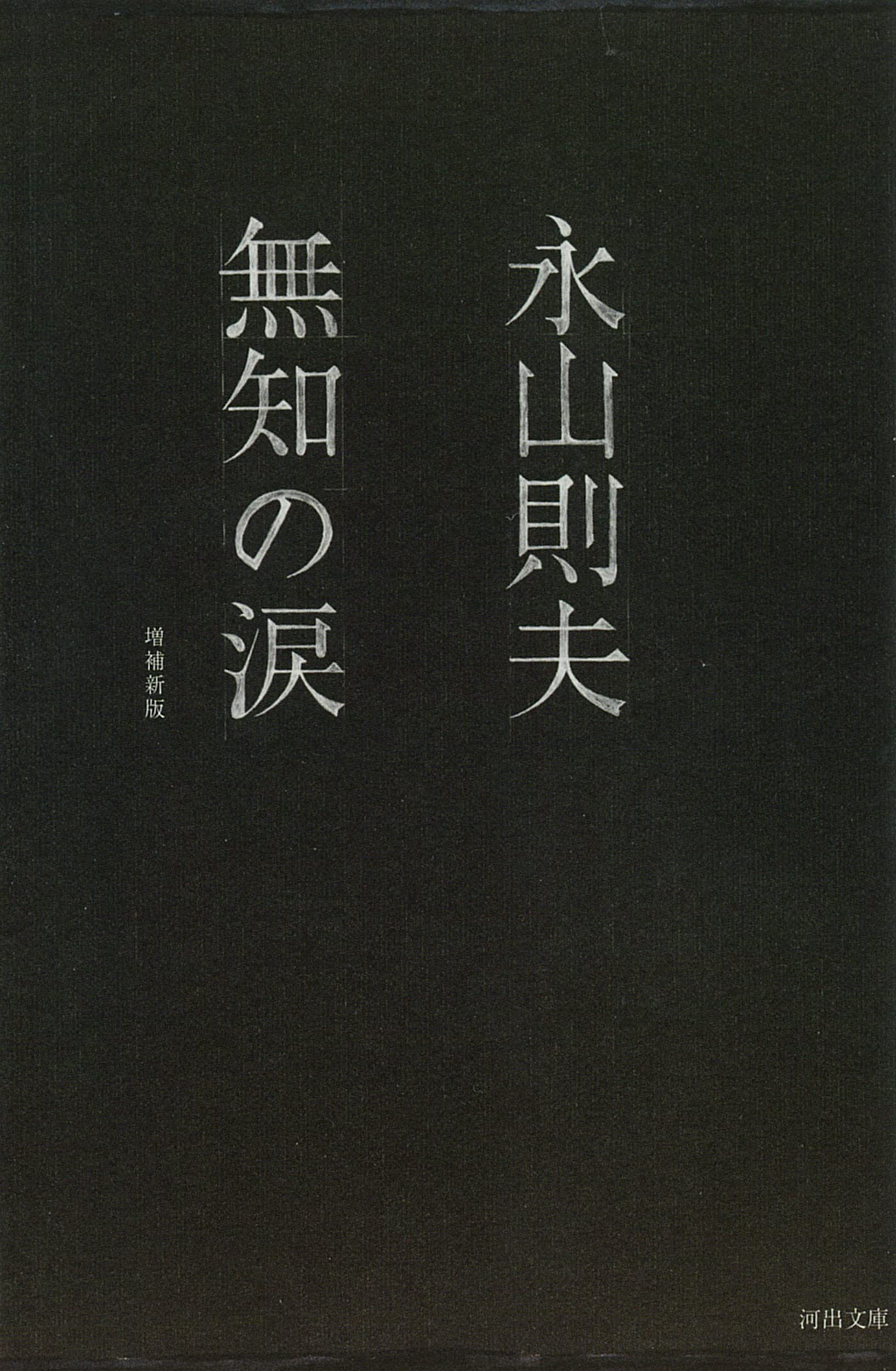 無知の涙 (河出文庫―BUNGEI Collection) Books