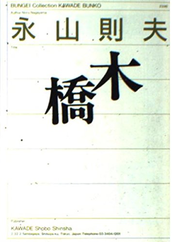 木橋 (河出文庫―BUNGEI Collection) Books