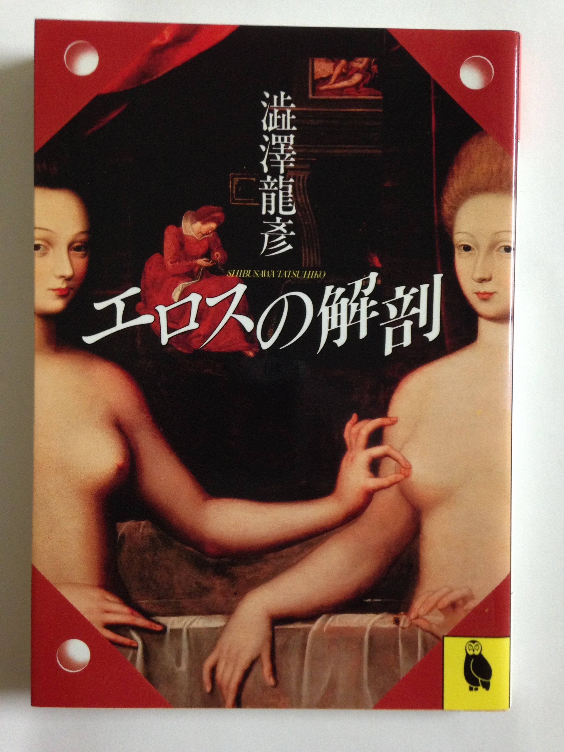 エロスの解剖 (河出文庫) Books
