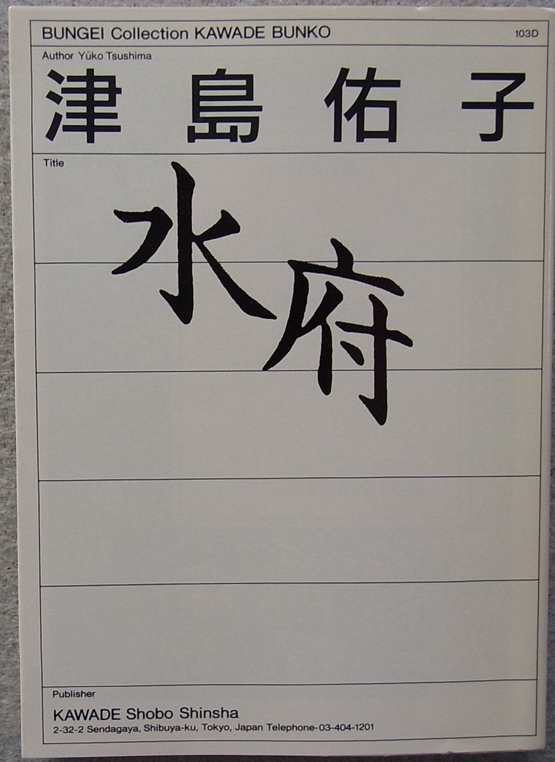 水府 (河出文庫―BUNGEI Collection) Books