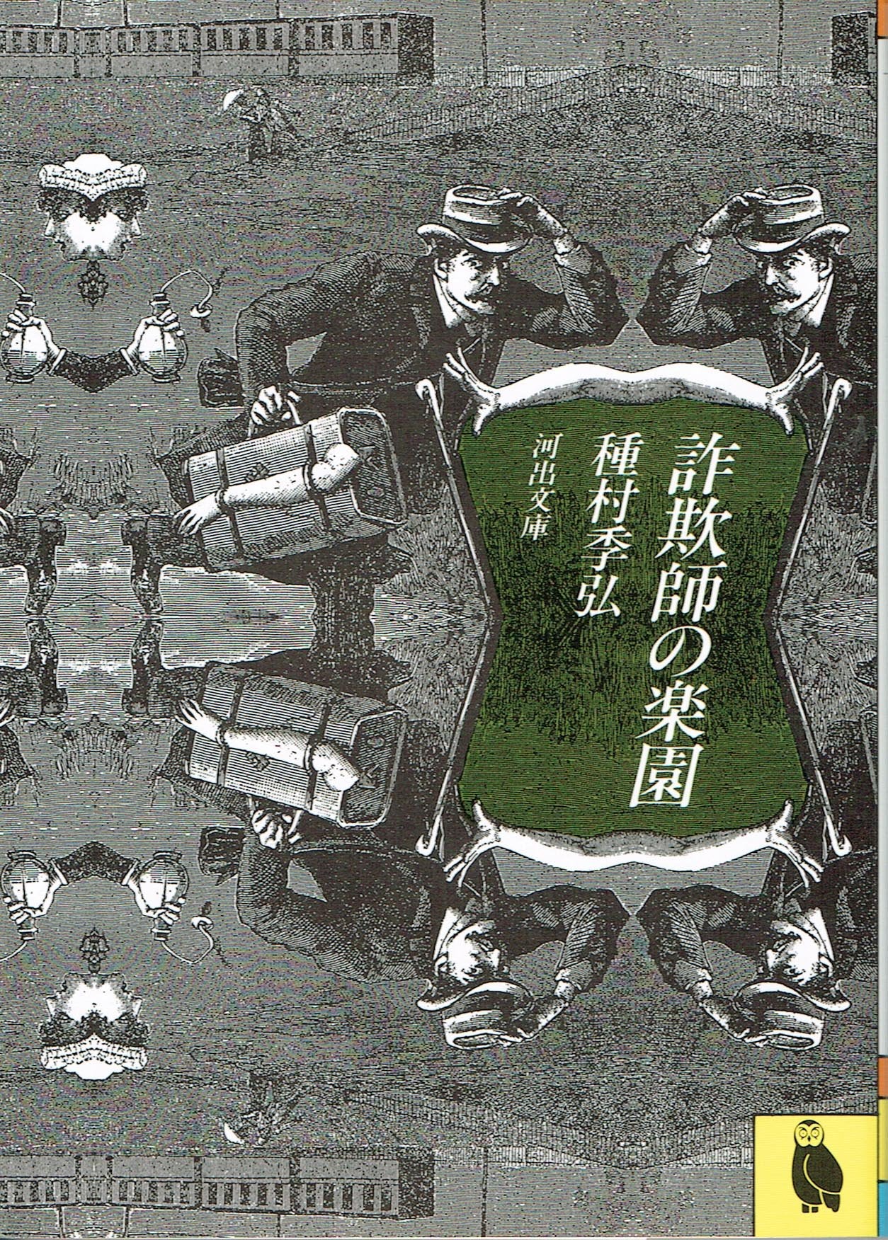 詐欺師の楽園 (河出文庫) Books