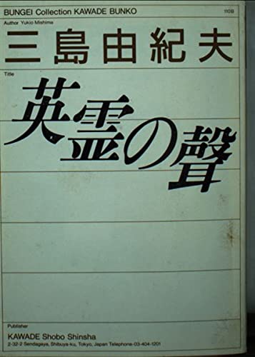 英霊の声 (河出文庫―BUGEI Collection) Books