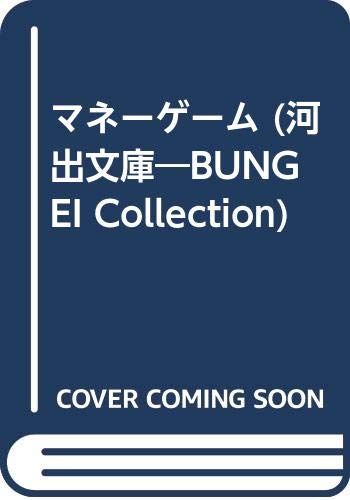 マネーゲーム (河出文庫―BUNGEI Collection) Books