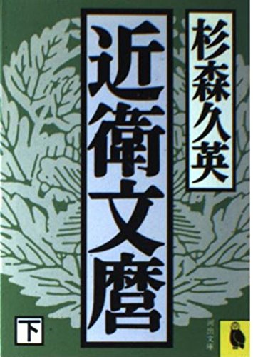 近衛文麿〈下〉 (河出文庫) Books