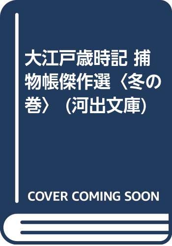 大江戸歳時記 捕物帳傑作選〈冬の巻〉 (河出文庫) Books
