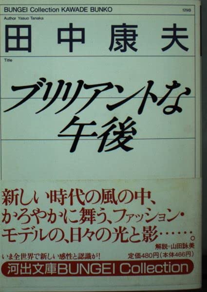 ブリリアントな午後 (河出文庫―BUNGEI Collection) Books