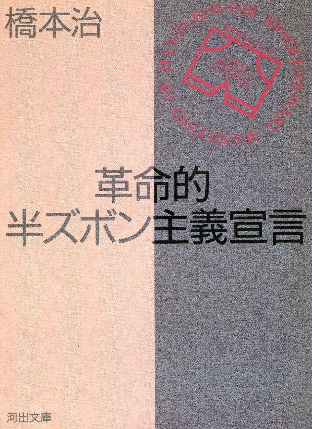 革命的半ズボン主義宣言 (河出文庫) Books
