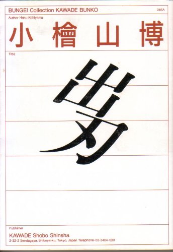 出刃 (河出文庫―BUNGEI Collection) Books