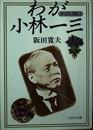 わが小林一三―清く正しく美しく (河出文庫) Books