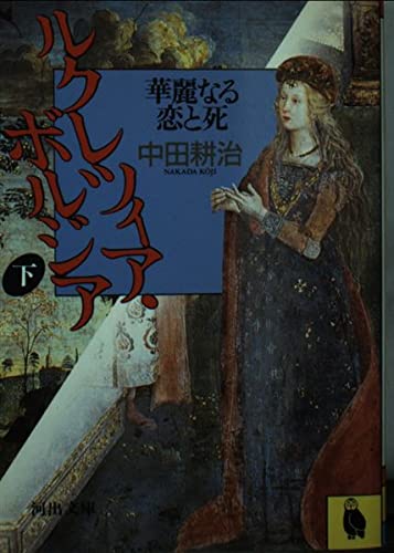 ルクレツィア・ボルジア〈下〉華麗なる恋と死 (河出文庫) Books