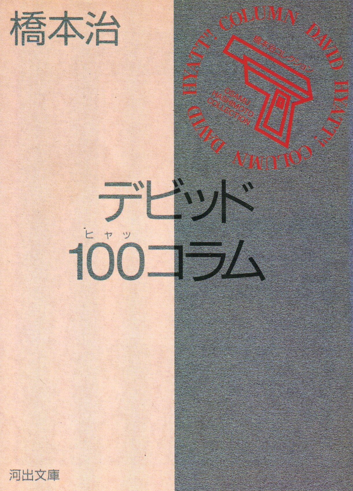 デビッド100(ヒャッ)コラム (河出文庫) Books