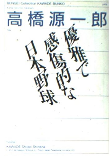 優雅で感傷的な日本野球 (河出文庫) Books