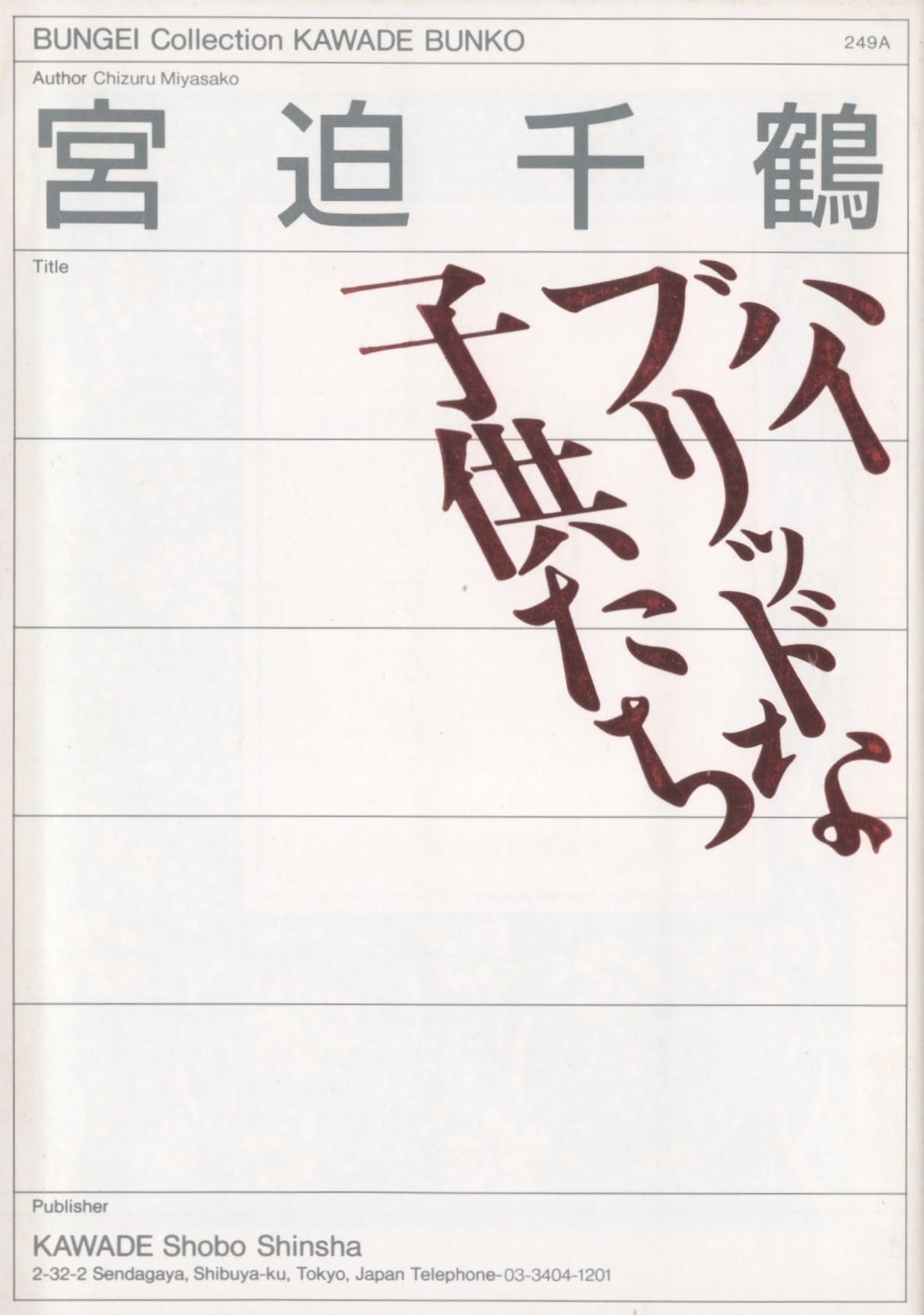 ハイブリッドな子供たち―脱近代の家族論 (河出文庫) Books