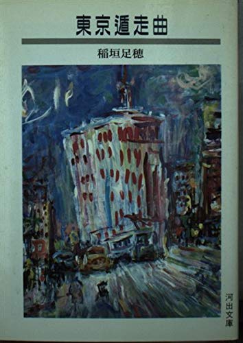 東京遁走曲 (河出文庫) Books
