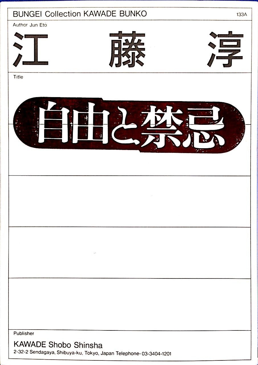 自由と禁忌 (河出文庫―BUNGEI Collection) Books
