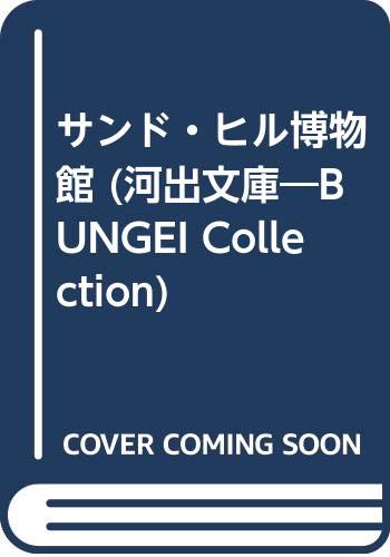 サンド・ヒル博物館 (河出文庫―BUNGEI Collection) Books
