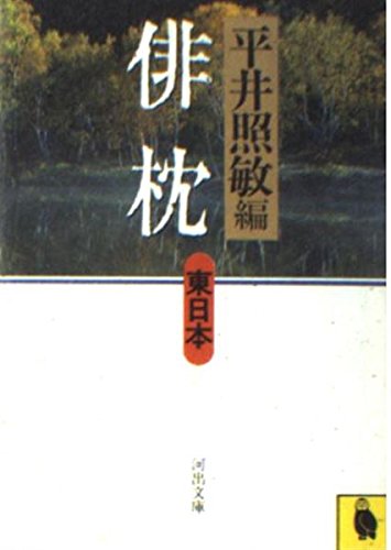 俳枕〈東日本〉 (河出文庫) Books
