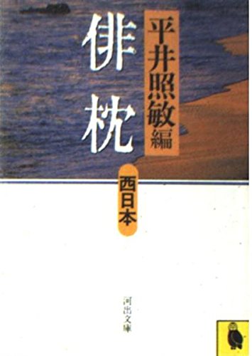 俳枕〈西日本〉 (河出文庫) Books