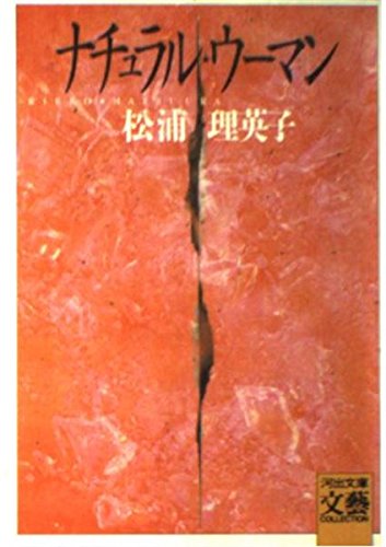 ナチュラル・ウーマン (河出文庫―BUNGEI Collection) Books